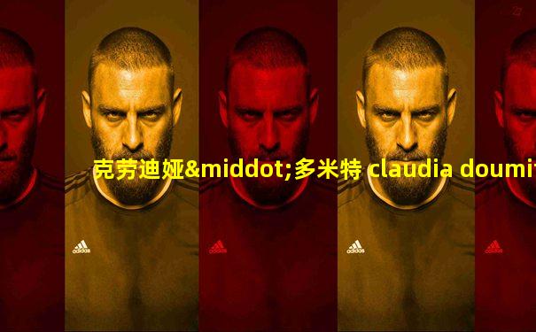 克劳迪娅·多米特 claudia doumit